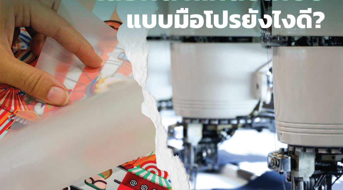 ไม่ใช่แค่ลายสวยก็เอาอยู่! เพราะตำแหน่งของการปักหรือสกรีนเสื้อผ้าก็สำคัญไม่แพ้กัน จะวางโลโก้ไว้ตรงไหนให้ดูดี ใส่แล้วไม่แปลกตา แถมยังช่วยส่งเสริมภาพลักษณ์ได้