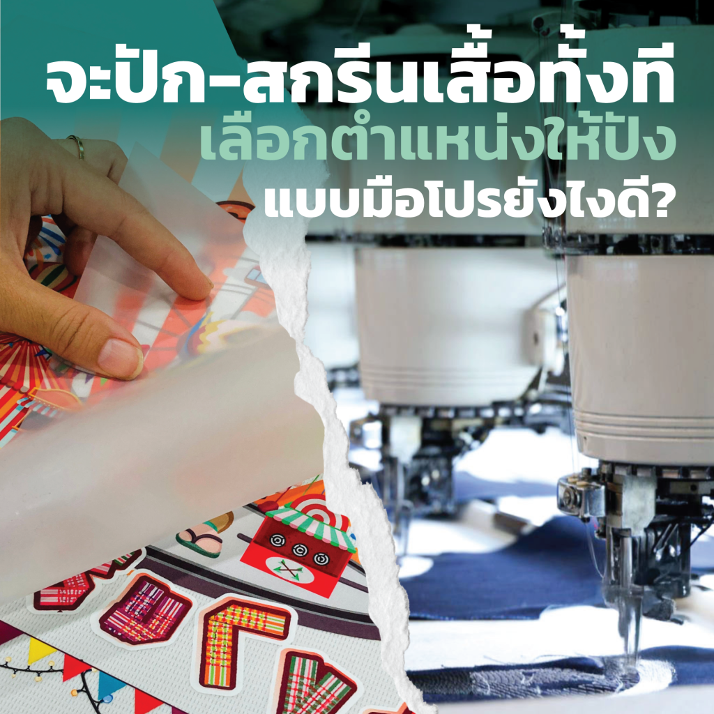 ไม่ใช่แค่ลายสวยก็เอาอยู่! เพราะตำแหน่งของการปักหรือสกรีนเสื้อผ้าก็สำคัญไม่แพ้กัน จะวางโลโก้ไว้ตรงไหนให้ดูดี ใส่แล้วไม่แปลกตา แถมยังช่วยส่งเสริมภาพลักษณ์ได้